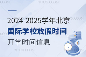 2024-2025ѧ걱ѧУżʱ䣨ѧʱϢ