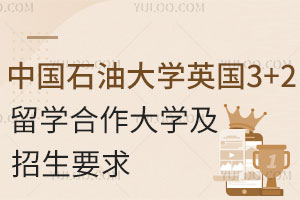 中国石油大学英国3+2留学合作大学有哪些？附招生要求