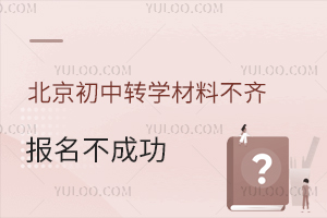 北京初中转学材料不齐报名不成功,还有哪些途径可以在北京上学?