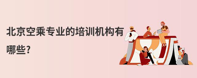 北京空乘專業(yè)的培訓機構(gòu)有哪些?
