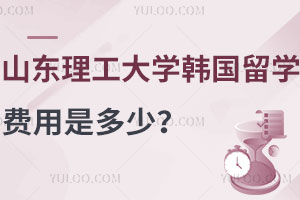 2025年山东理工大学韩国留学预科班费用是多少？