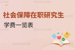 社会保障在职研究生学费一览表