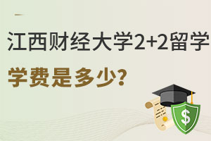 2025年江西财经大学2+2留学学费是多少？