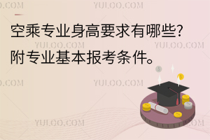 空乘專業身高要求有哪些?附專業基本報考條件