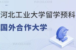 河北工业大学留学预科国外合作大学有哪些？