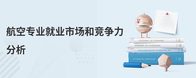 航空專業就業市場和競爭力分析