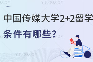 中国传媒大学2+2留学条件有哪些？