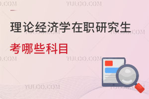 理论经济学在职研究生考哪些科目