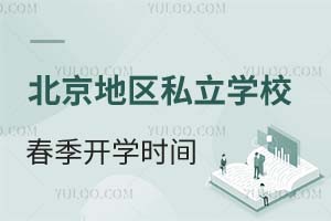 2025年北京地区私立学校春季开学时间分享,含25年秋季招生计划