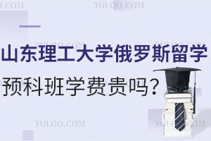 山东理工大学俄罗斯留学预科班学费贵吗？学历含金量高吗？