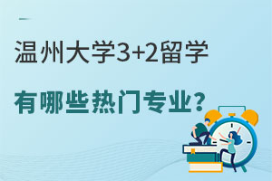 2025年报考温州大学3+2留学有哪些热门专业？