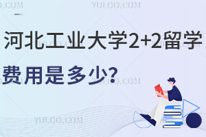 河北工业大学2+2留学费用是多少？
