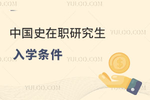 中国史在职研究生入学条件