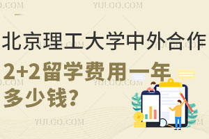 2025年北京理工大学中外合作2+2留学费用一年多少钱？
