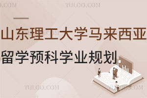 2025年山东理工大学马来西亚留学预科学业规划