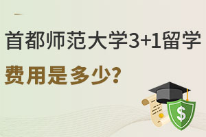 首都师范大学3+1留学费用是多少？