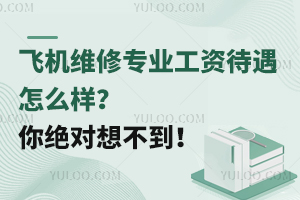 飛機維修專業工資待遇怎么樣?你絕對想不到!