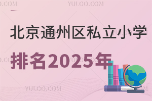 ͨ˽Сѧ2025ٷ°棬ںСѧߣ