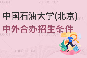 2025年中国石油大学(北京)中外合作办学招生条件有哪些？