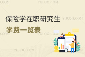 保险学在职研究生学费一览表