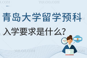 青岛大学留学预科入学要求是什么？