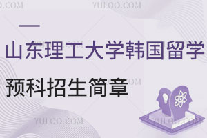 2025年山东理工大学韩国留学预科招生简章公布，官方办学，学历认证！