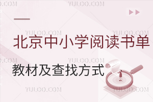明确!北京中小学2025阅读书单、新学期教材用书、电子教材查找方式来了!