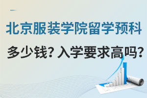 2025年北京服装学院留学预科多少钱？入学要求高吗？
