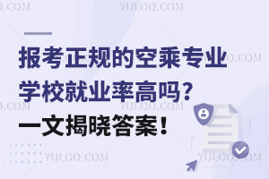 報考正規的空乘專業學校就業率高嗎?一文揭曉答案!