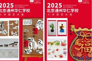 北京中加通州华仁学校小学部举办艺术展：童心丰盈，以美润心！