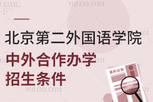 2025年北京第二外国语学院中外合作办学项目招生条件有哪些？