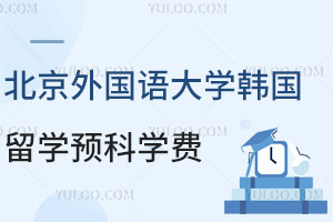 北京外国语大学韩国留学预科学费是多少？