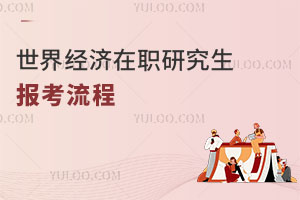 世界经济在职研究生报考流程