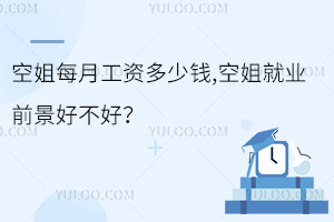 空姐每月工資多少錢,空姐就業前景好不好?