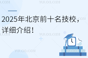 2025걱ǰʮУϸܣ