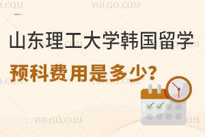 山东理工大学韩国留学预科费用是多少？附国外合作院校