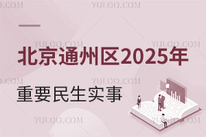 北京通州区2025年重要民生实事!多项涉及到学校