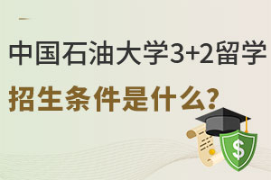 2025年中国石油大学3+2留学招生条件是什么？