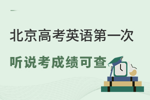 满分率仅18%!北京高考英语第一次听说考成绩可查,你拿满分了吗?