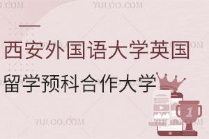 西安外国语大学英国留学预科合作大学有哪些？