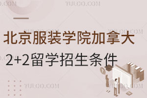 北京服装学院加拿大2+2留学招生条件是什么？