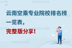 云南空乘專業(yè)院校排名榜一覽表,完整版分享!