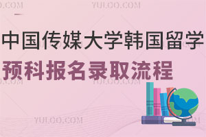 2025年中国传媒大学韩国留学预科报名录取流程