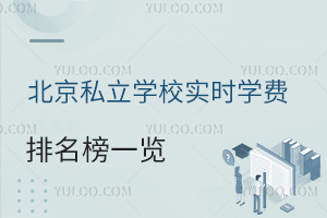 2025年1月北京私立学校实时学费情况排名榜一览!附学费变动影响因素