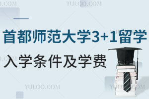 首都师范大学3+1留学入学条件是什么？学费是多少？