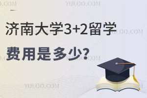 2025年济南大学3+2留学费用是多少？