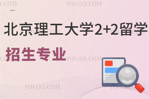 中国石油大学俄罗斯留学预科报名条件是什么？