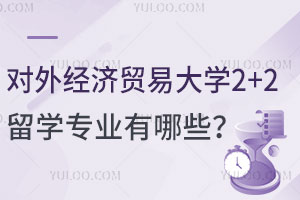 对外经济贸易大学2+2留学专业有哪些？