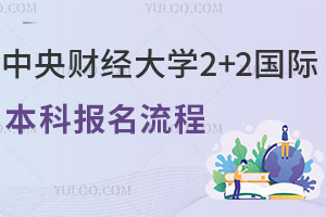 2025年中央财经大学2+2国际本科报名流程