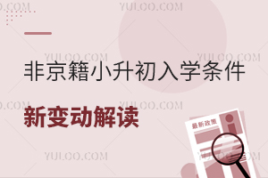 非京籍小升初入学条件2025年新变动解读!官方提前发布!